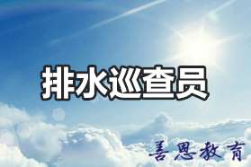 排水巡查员证报考费用 排水巡查员证哪里能办理