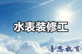 水表装修工证如何报名 水表装修工怎么办理「报考入口」