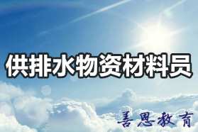 供排水物资材料员网上怎么报名办理？「报考入口」