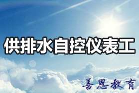 供排水自控仪表工证怎么报名办理？「报考入口」