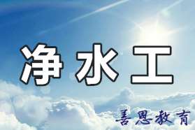 净水工证书多久能拿到 净水工证全国报名「报名入口」