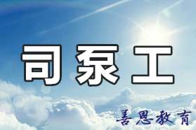 司泵工证哪里办理 司泵工怎么进行报考「报名入口」