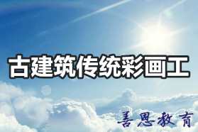 古建筑传统彩画工证书怎么报名办理「报名入口」