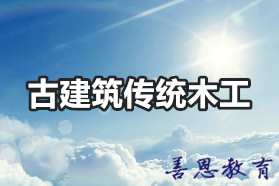 古建筑传统木工证如何考怎么报名「报考入口」