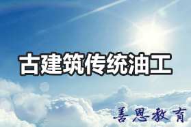 古建筑传统油工证报名办理 古建油漆工证考试流程「报名入口」