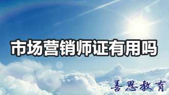 市场营销师证有用吗 市场营销师证有什么用「问题答疑」