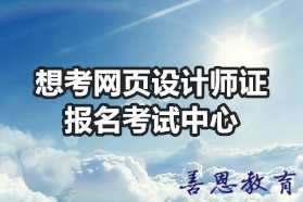 想考网页设计师证报名考试中心