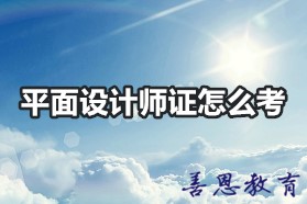 平面设计师证怎么考