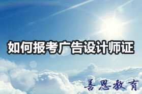 如何报考广告设计师证 哪里办理广告设计师证「报名入口」