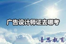 广告设计师证去哪考 广告设计师证哪里发的