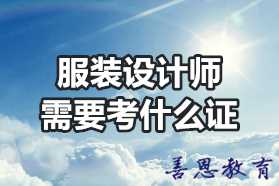 服装设计师需要考什么证「报考答疑」