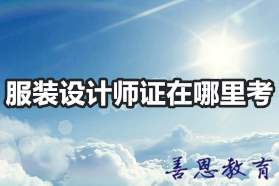 服装设计师证在哪里考「报考答疑」