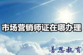 市场营销师证在哪办理 市场营销师报名网址「报考答疑」