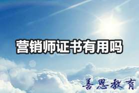 营销师证书有用吗 营销师证好考吗「报考答疑」