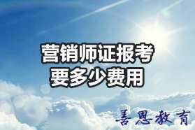 营销师证报考要多少费用？「报名答疑」