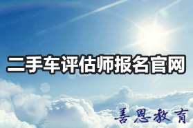 二手车评估师报名官网