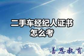 二手车经纪人证书怎么考「报考入口」