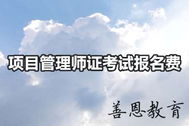 项目管理师证考试报名费