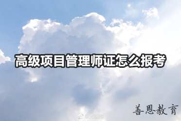 高级项目管理师证怎么报考