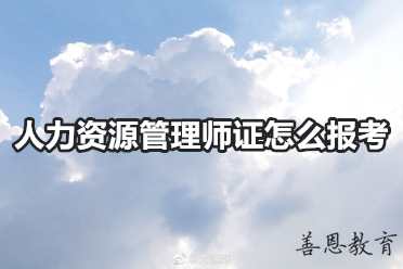 人力资源管理师证怎么报考