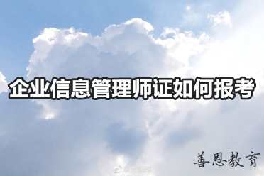 企业信息管理师证如何报考 报名条件有哪些「报考入口」
