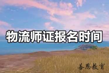 物流师证报名时间