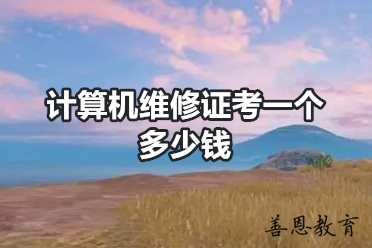 计算机维修证考一个多少钱「报考答疑」