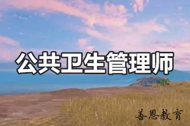 公共卫生管理师证怎么报考？办理流程介绍「报名入口」