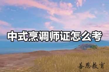 中式烹调师考证多少钱 中式烹调师证怎么考「报考答疑」