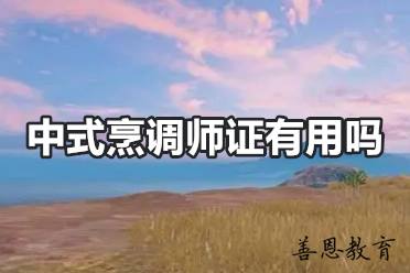 中式烹调师证有用吗 中式烹调师证用处大不大「报考答疑」