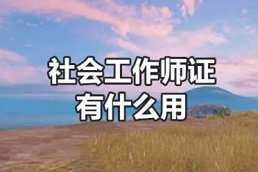 社会工作师证有什么用？怎么报考？「报考答疑」