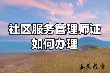 社区服务管理师证如何办理