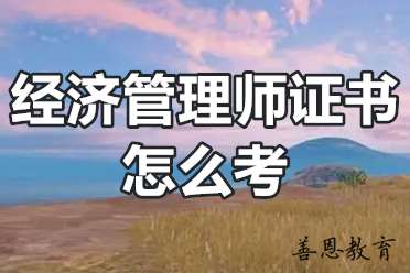 经济管理师证书怎么考？经济管理师报考条件