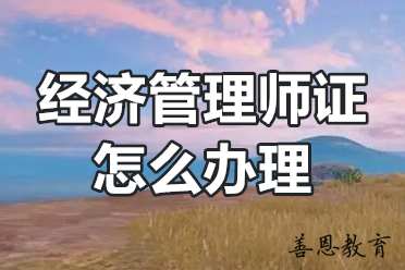 经济管理师证怎么办理