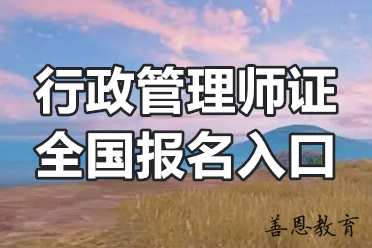 行政管理师证全国报名入口 高级行政管理师证怎么考