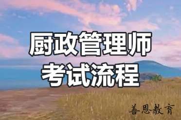 厨政管理师考试流程？厨政管理师有用吗？