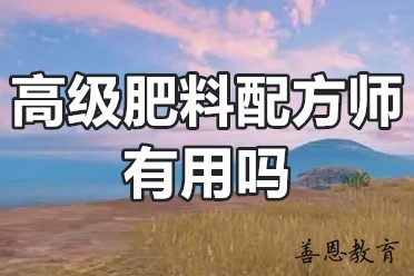 高级肥料配方师有用吗？肥料配方师资格认证报名