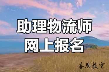 助理物流师网上报名