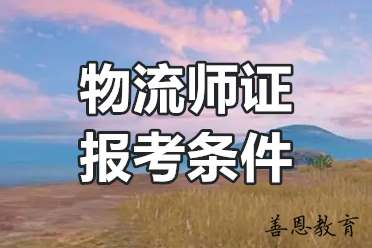 物流师证报考条件