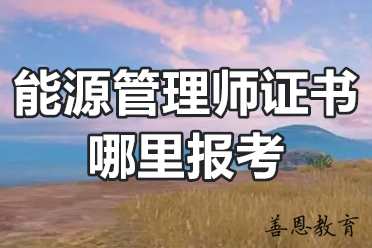 能源管理师证书哪里报考