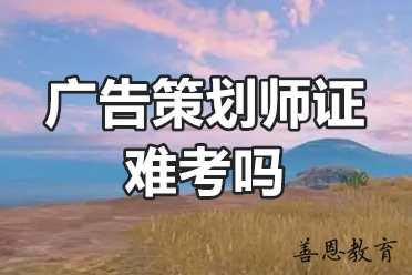 广告策划师证难考吗？广告策划师证应该去哪里报名？