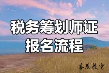 税务筹划师证报名流程