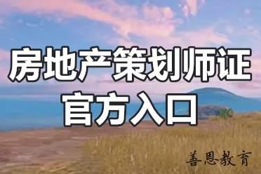 房地产策划师证官方入口 房地产策划师证是国家承认吗？