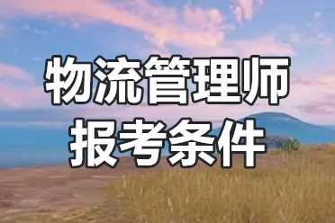 物流管理师报考条件