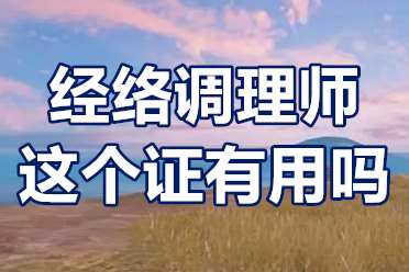 如何考取经络调理师证？经络调理师这个证有用吗？