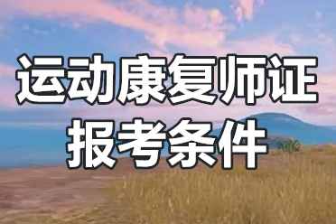 运动康复师证报考网址？运动康复师证报考条件