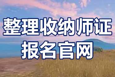 收纳整理师证有几个级别？整理收纳师证报名官网？