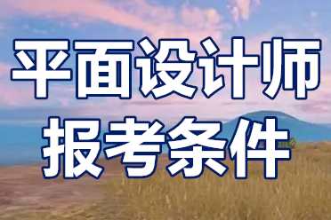 报考平面设计师证需要花费多少钱？报名条件是什么？