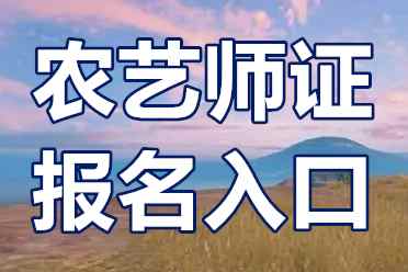 农艺师证考证费用多少？农艺师证报名入口