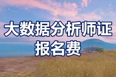 大数据分析师证好考吗？大数据分析师证报名费？